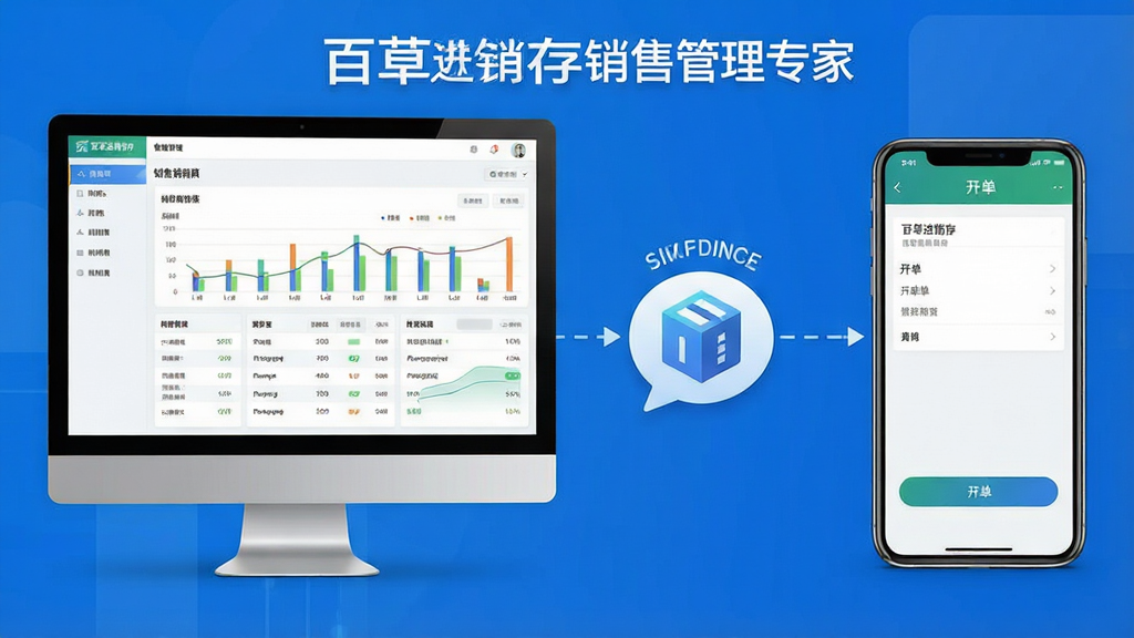 一张展示百草进销存销售管理专家电脑端与手机端协同使用的场景图,画面左侧为电脑屏幕显示销售报表,右侧为手机屏幕显示开单界面,中间以数据同步图标连接,界面标注“百草进销存销售管理专家”,风格科技简洁,排版清晰,画质干净,无多余元素