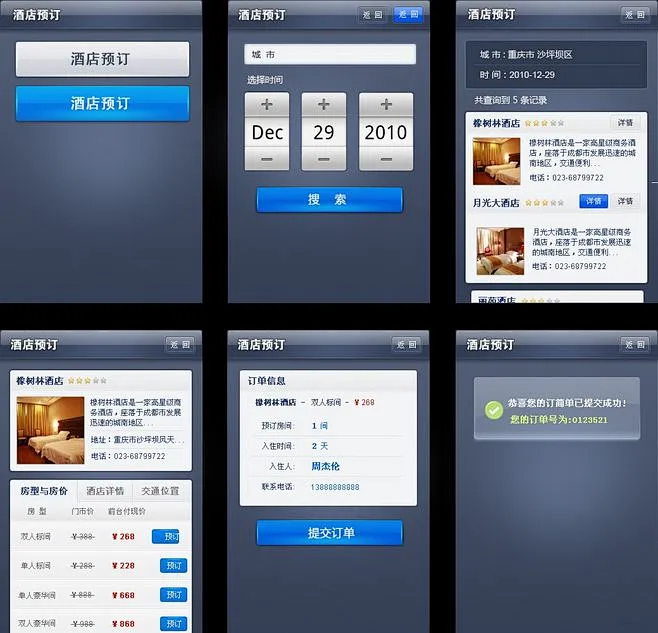 贵客嘉酒店预订优惠活动与手机端操作界面
