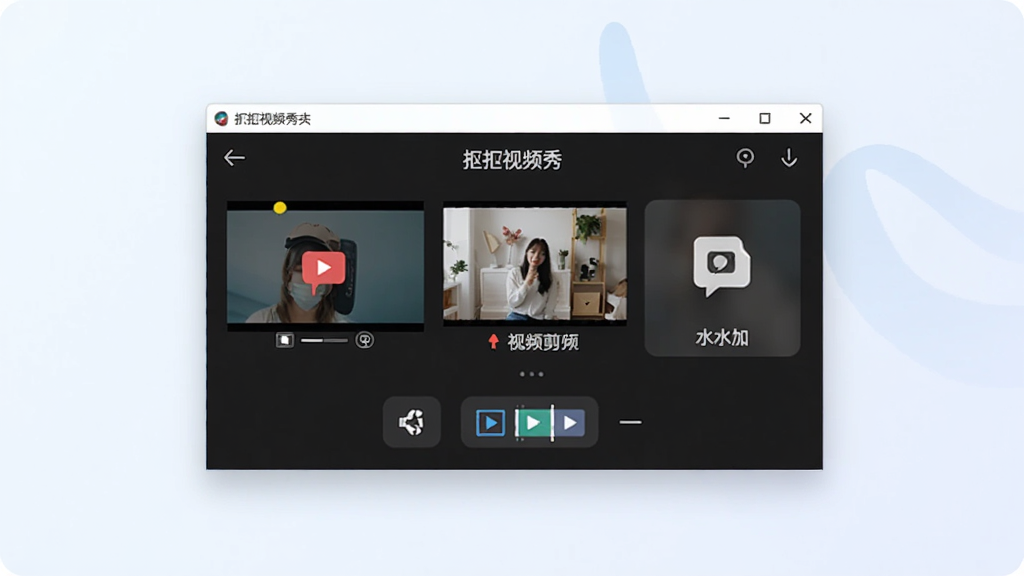 一张展示抠抠视频秀软件主界面的图片,画面中央是软件操作窗口,窗口内包含屏幕录制、视频剪辑、水印添加等功能按钮,界面风格简洁现代,背景为浅色渐变,整体布局清晰,画质干净无多余元素
