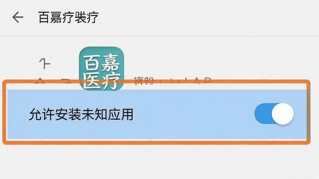 �ټ�ҽ��APP���ֻ��ϵİ�װȨ�����ý����ͼ���ʾ��ͼ������չʾ��׿ϵͳ����ҳ�棬������ʾ��������װδ֪Ӧ�á����أ��Ա����аټ�ҽ��ͼ�꣬��������ֱ�ۣ�����Ϊǳ��ɫ�����������ɾ�