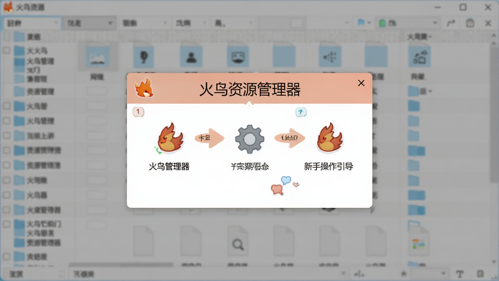 火鸟资源管理器新手操作引导界面,主体为软件窗口中央弹出的功能提示浮层,布局为居中弹窗加背景虚化的文件列表,排版清晰,风格为友好引导风,细节包括步骤编号、箭头指示、简洁图标,画质高清,干净无多余元素,浮层中带有“火鸟资源管理器”名称