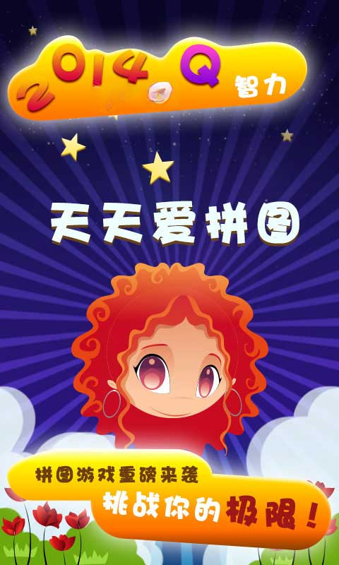 ���찮ƴͼ1.0.2 ����ƴͼ��Ϸ