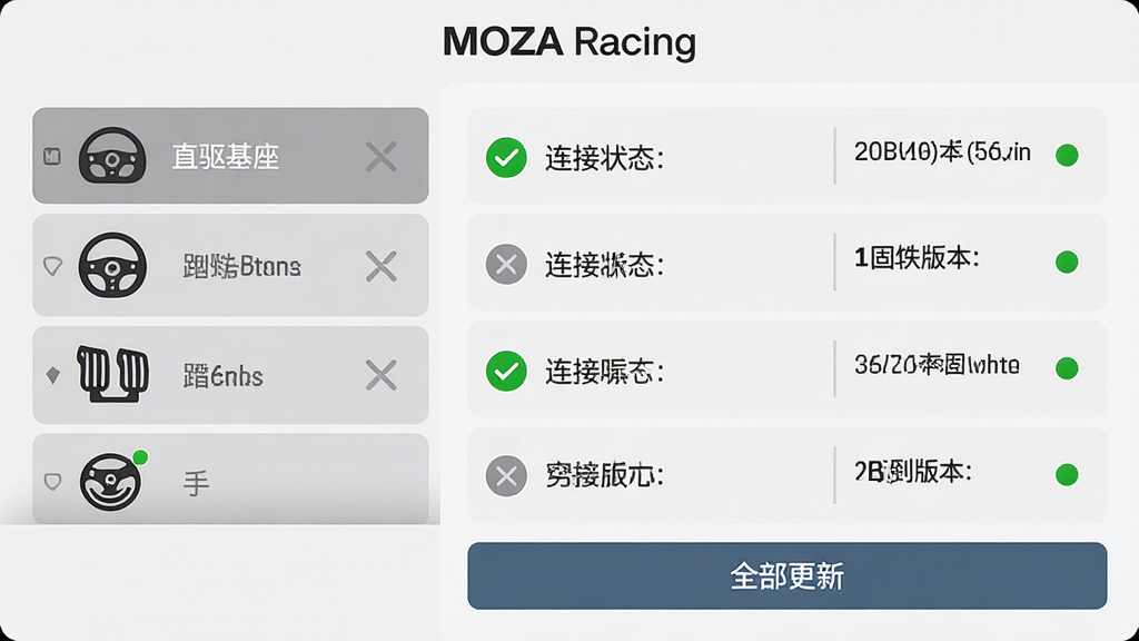 MOZA Racing���豸�������棬����г�ֱ�������������̡�̤�塢��ɲ�ĸ��豸ͼ�꣬�Ҳ���ʾÿ���豸������״̬��̼��汾�ţ�����ײ��С�ȫ�����¡���ť������Ϊǳɫ����������ͻ���豸�б���״ָ̬ʾ�ƣ������Ϸ�����MOZA Racing�����ֱ�ʶ���������룬ϸ�ڰ�����ɫ���ӶԹ����ɫδ����ͼ�꣬����Ϊ���壬�ɾ��޶���Ԫ��