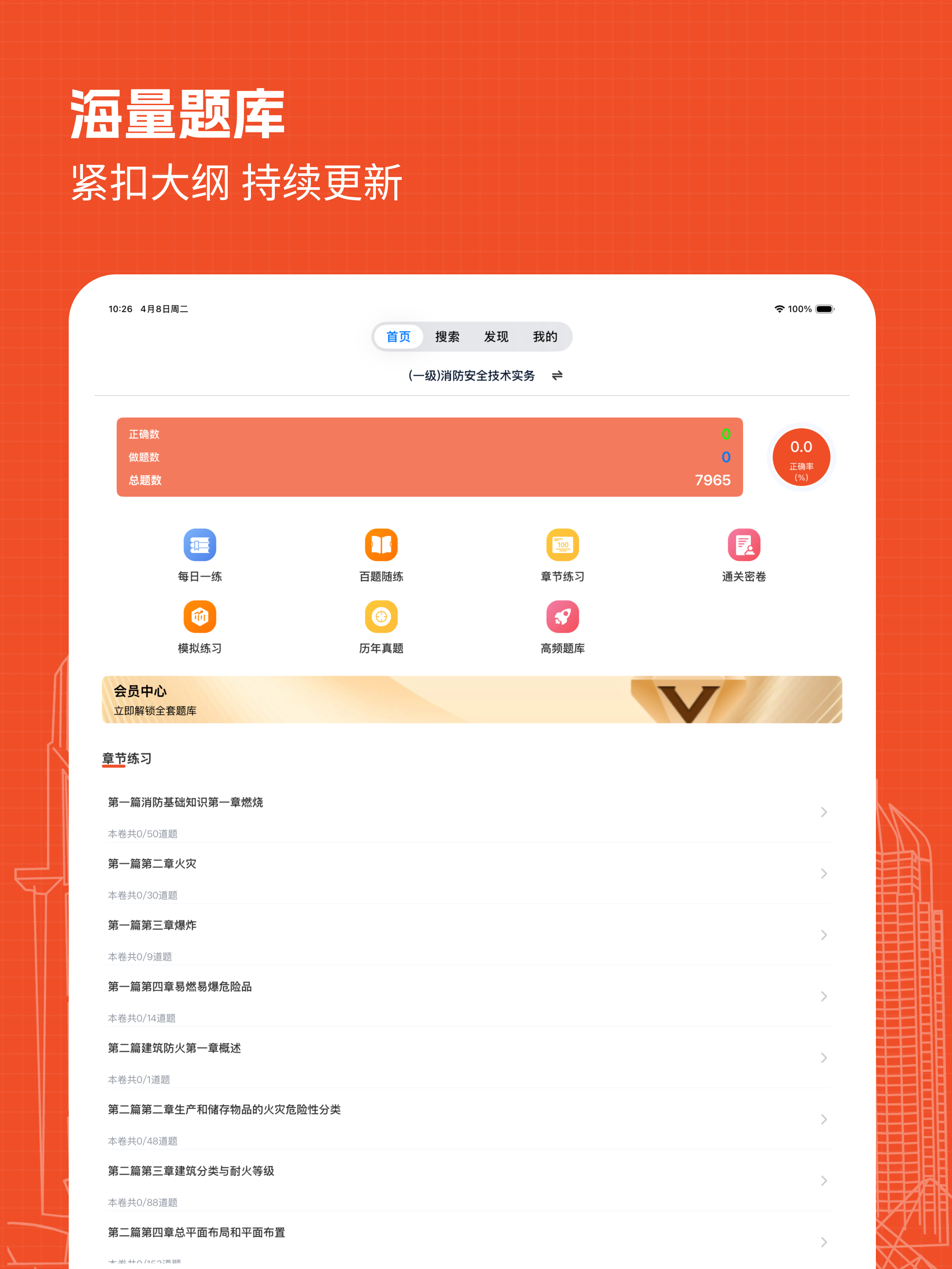 消防工程师真题库 安卓版 错题本界面