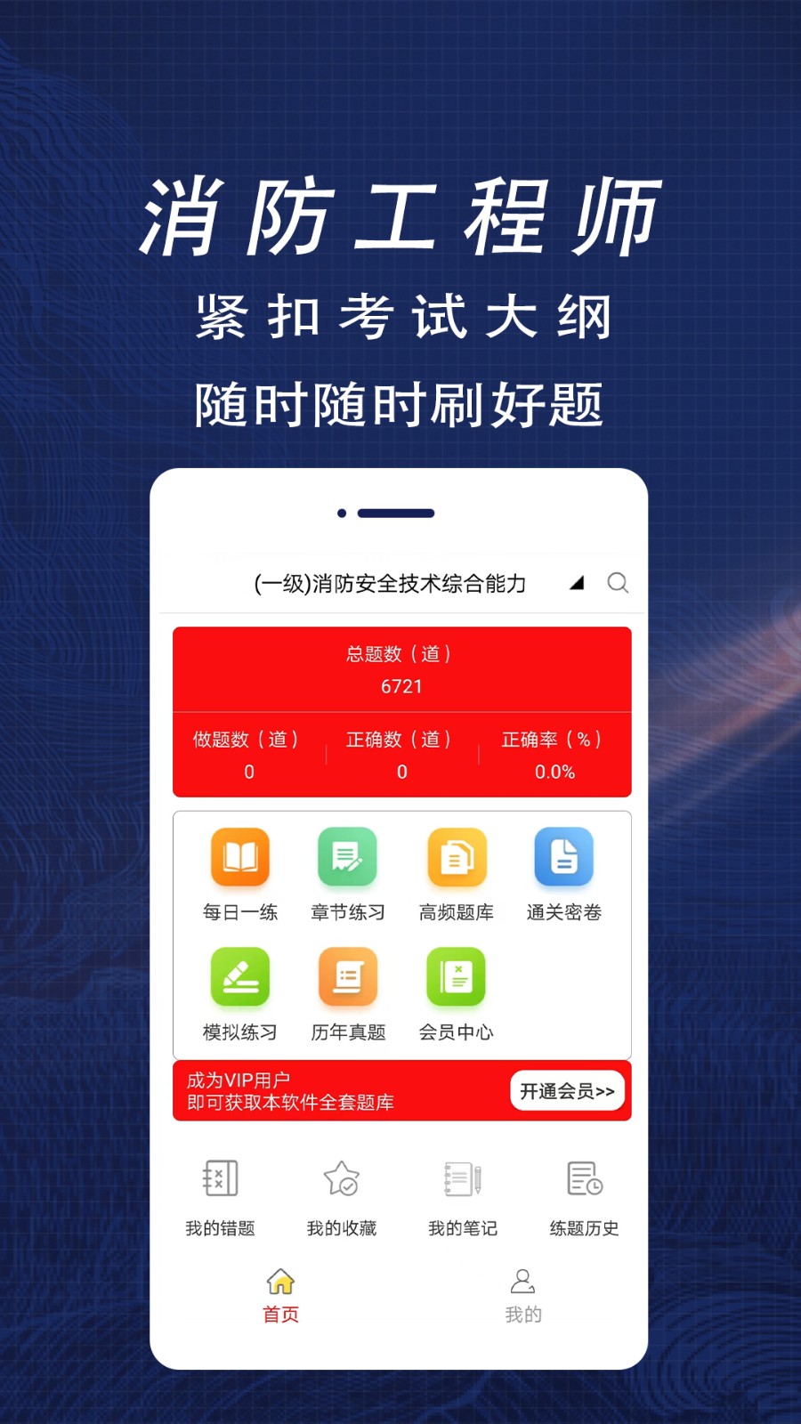 消防工程师真题库 安卓版 章节练习界面
