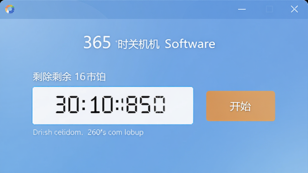 一张展示365定时关机软件倒计时设置界面的图片,画面中有一个数字输入框显示剩余分钟数,旁边有开始按钮,背景为柔和的蓝色渐变,风格简洁现代,画质清晰,无多余元素
