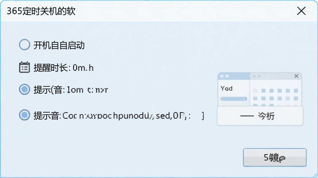 一张展示365定时关机软件设置选项面板的图片,面板中包含开机自启动、提醒时长、提示音等选项,界面布局清晰,背景为浅蓝色,风格简洁实用,画质清晰,无多余元素
