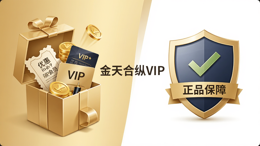 一幅表现金天合纵VIP会员权益与正品保障功能的插画,画面左侧是一个打开的金色礼盒,盒中飞出优惠券、金币和VIP卡片,右侧是一个盾牌图标,盾牌上有对勾和“正品保障”字样,背景为淡金色与白色拼接,整体布局左右均衡,风格商务简约,细节精致,画质干净清晰,无多余元素,图片中央用文字标注“金天合纵VIP”