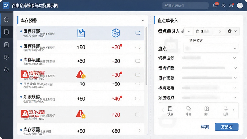 百惠仓库管理系统功能展示图,主体为软件中的库存预警与盘点界面,布局采用左右分栏,左侧展示库存预警列表与红色提醒标识,右侧展示盘点单录入界面,排版上界面元素清晰排列,风格为干净的软件截图风格插画,细节包括数字、表格与图标,画质高清,干净,无多余元素