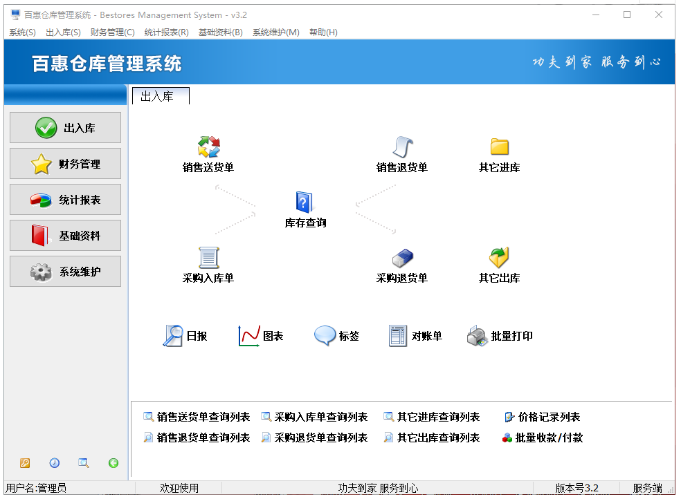 百惠仓库管理系统 安卓版 库存管理界面