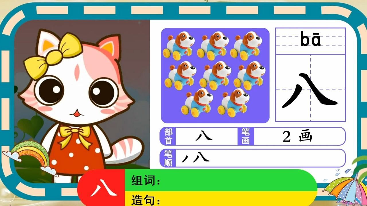 喵喵儿童识字趣味启蒙幼小衔接常用汉字学习界面