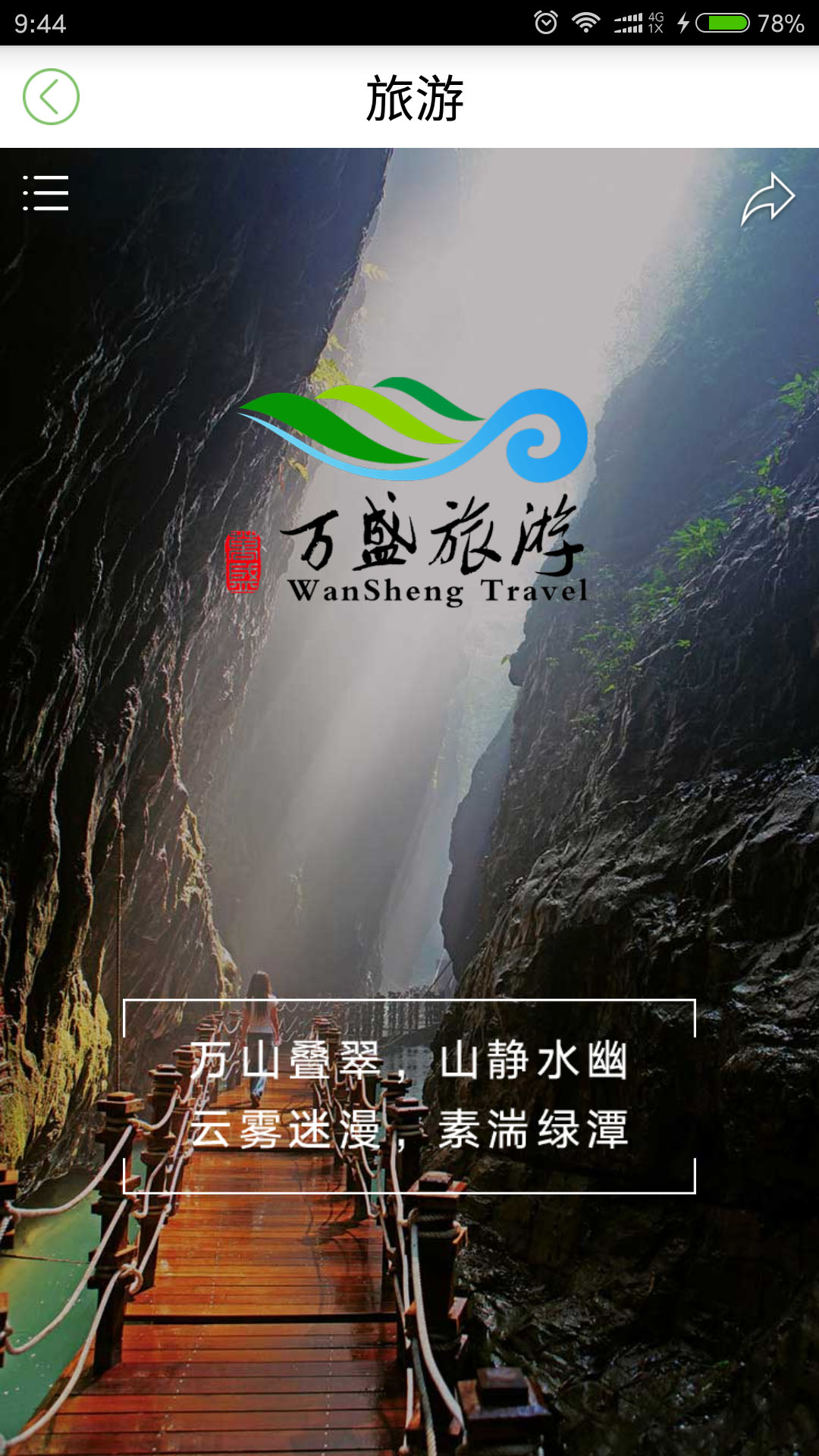 幸福万盛安卓版操作界面截图