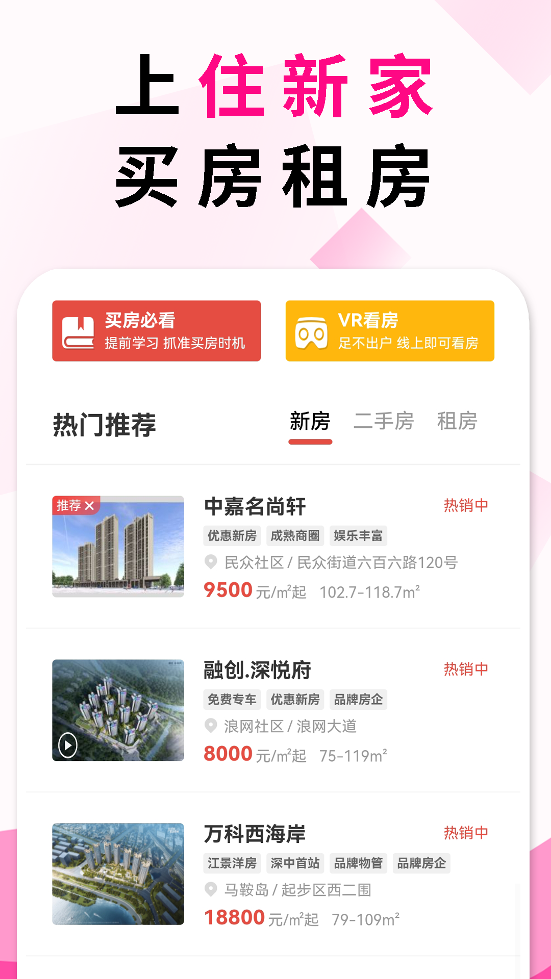 住新家找房展示端房源筛选条件操作界面