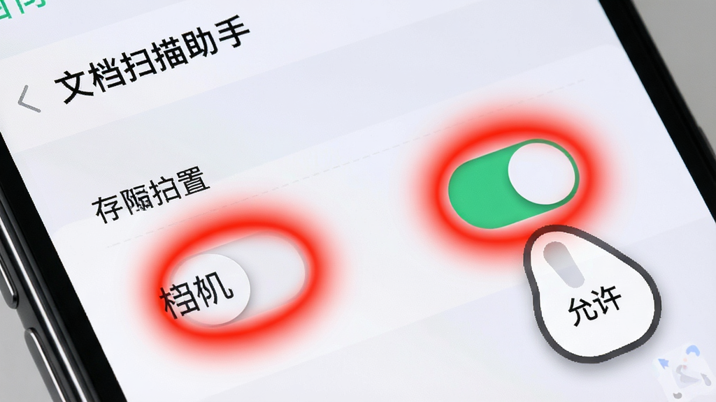 手机屏幕显示权限设置界面,相机和存储权限开关被高亮标红,旁边有手指点击“允许”的示意,背景是手机系统设置页,布局为局部放大特写,风格为教程指引风,细节包括开关的立体感和红色警示光晕,画质清晰,干净,无多余元素,画面中文字为“文档扫描助手”。