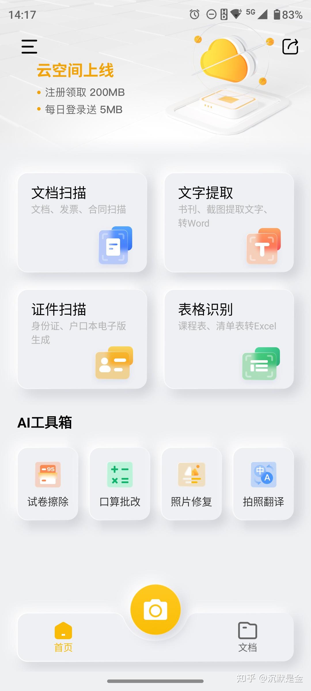 文档扫描助手 安卓版 扫描效果界面