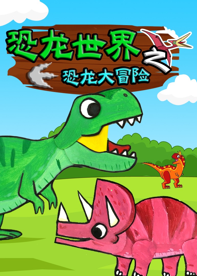宝宝恐龙世界 恐龙动画片清晰画质 儿童恐龙动画推荐