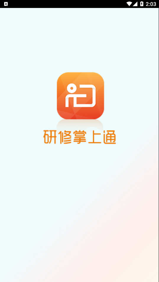 研修掌上通4.7.0 移动研修学习 研修掌上通4.7.0 移动研修学习