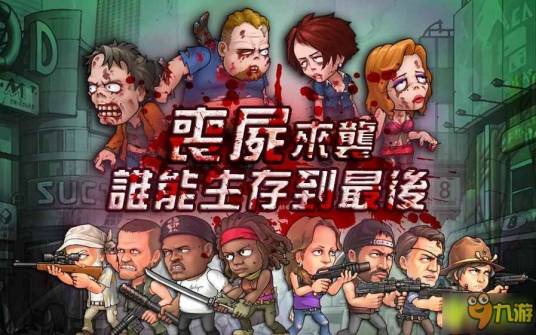 ��ʬ��ϮZombieAttack ʬ����Ϯ ������õ���������ʬȺ