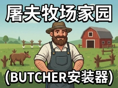 ����������԰�������°�Butcher��װ���̳�