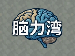 ������ʵ������ʺϺ��ӵ�����˼άѵ����Ϸ