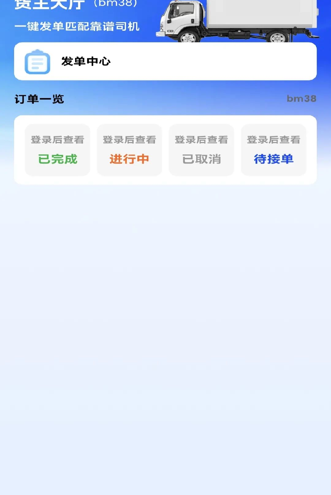 货运货车帮1.0.0 货运信息匹配 货运货车帮1.0.0 货运信息匹配