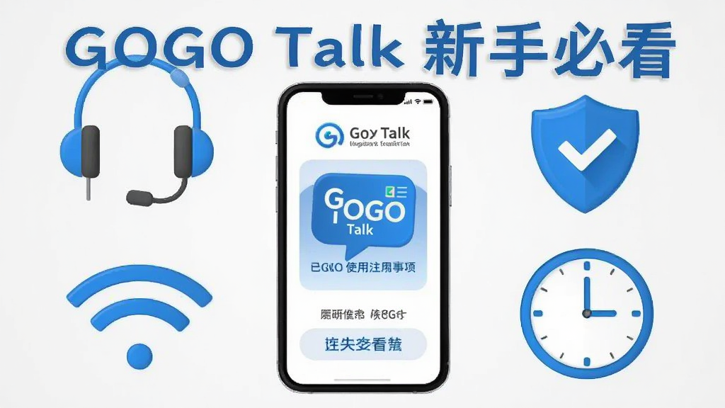 һ��չʾGOGO Talk����ʹ��ע�������ͼƬ���������ֻ���ĻΪ���ģ���Ļ��Χ�����Ŷ�����WiFiͼ�ꡢ���ư�ȫͼ���ʱ�ӡ�����Ϊǳ��ɫ�����ü�����Ϣͼ���ɫ������ɫ�Ͱ�ɫΪ��������ɾ����࣬���廭�ʣ��޶���Ԫ�أ�ͼƬ������Ϊ��GOGO Talk ���ֱؿ�����