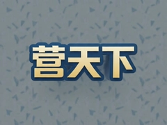 Ӫ��������Ӫ���ѡ���ʺϺ��ӵ�Ӫ��