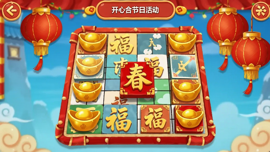 开心合成节日活动界面,画面中展示春节主题的限定方块和红色灯笼装饰,棋盘上有金元宝和福字方块,喜庆氛围浓厚,卡通风格,画面干净,高清画质