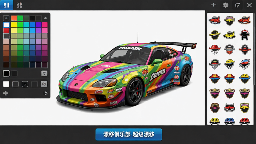 一张赛车涂装编辑界面图,画面中一辆跑车车身布满彩色拉花与贴纸,左侧是颜色选择面板,右侧是贴纸库,底部有“漂移俱乐部-超级漂移”保存按钮,风格为游戏UI,画质清晰,干净无多余元素