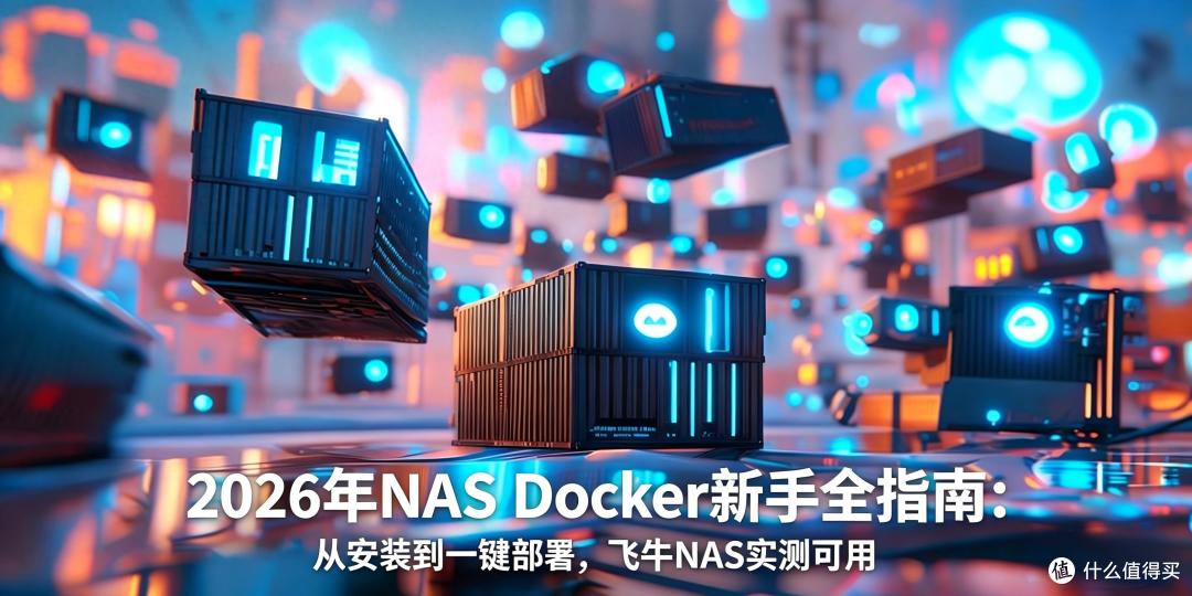 ��ţNASʵ�ü�����Docker����