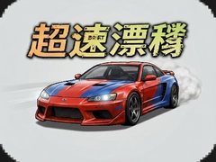 ����Ư�����������°�Hyper Drift��װ��