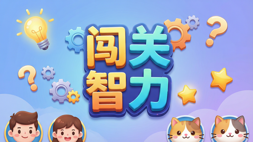 һ�������������ֻ���Ϸ���棬���������ǡ������������ĸ����ֵ�����Logo����Χ�����ŷ���ĵ��ݡ����֡��ʺź�����ͼ�꣬��������͵�����ɫ���䣬�ײ������ż�����ͨ��������ͷ��Ϳɰ�è�������������������죬ϸ�ڷḻ�����ʸ��壬�ɾ����࣬�޶���Ԫ��