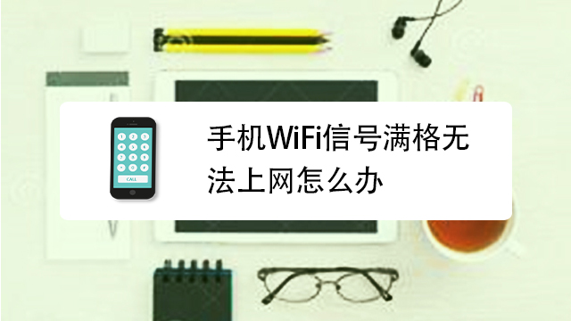 WiFi万能钥连通 手机连不上WiFi热点故障排查解决思路