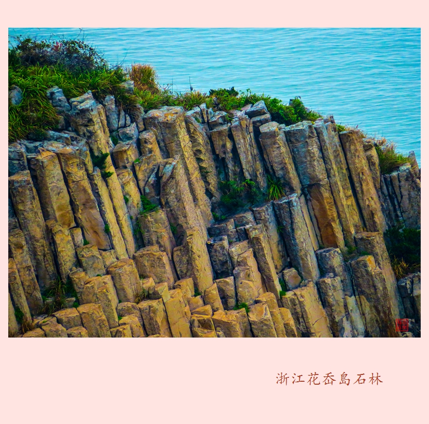 花岙岛海岛火山岩地貌 石林与海景图