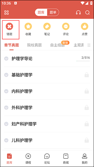 护考帮题库错题本功能 护考帮题库章节练习入口