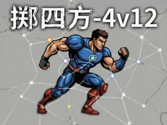 �����ķ�4v12�淨������ʵս����