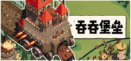 吞吞堡垒最新版 安装失败报错提示解决参考图