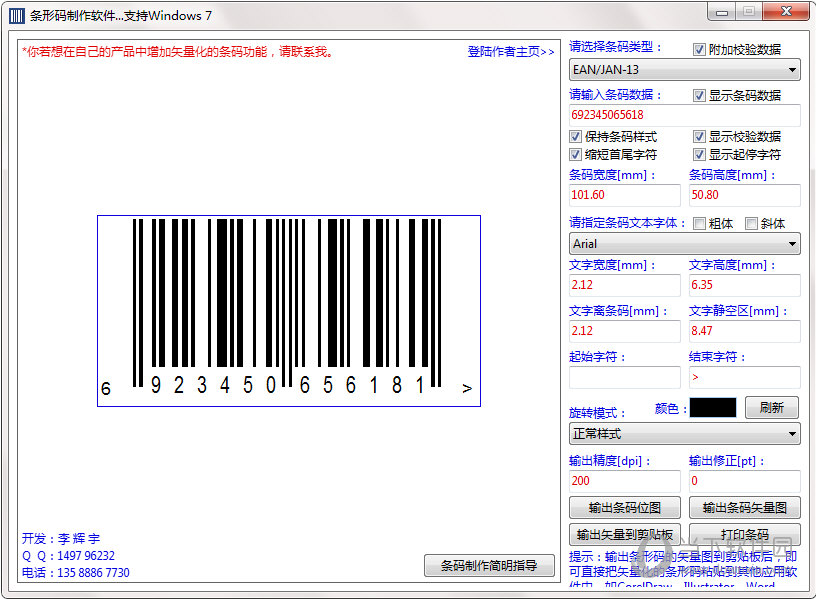 万能条形码制作 电脑手机通用操作流程与生成效果图