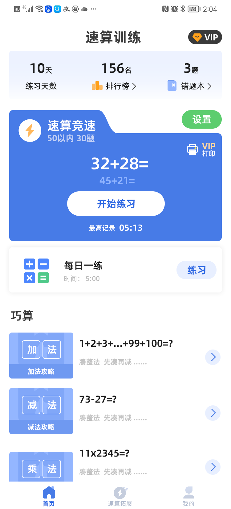 速算通每日练习计划 孩子用速算通打卡训练计算速度