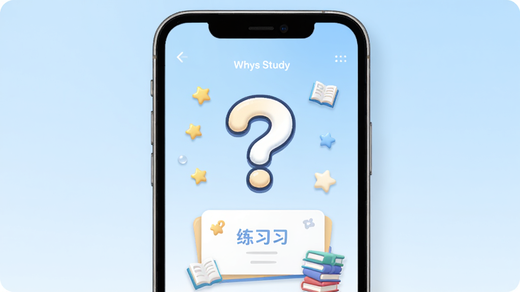 Whys Study Ӧ���������ͼ���ֻ���Ļ����չʾ������Ϊ��͵�ǳ��ɫ���䣬���������ǿ�ͨ�����ʺ�ͼ�����ϰ��Ƭ����Χ����С���Ǻ��鱾װ�Σ����������¿ɰ������������ɾ����޶���Ԫ��