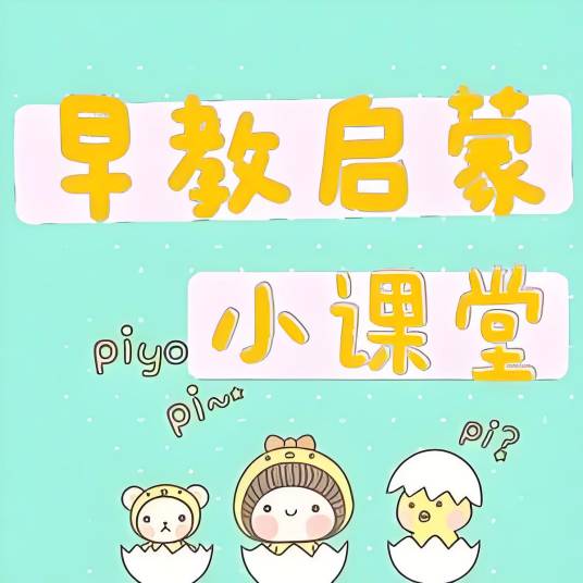Giggle Academy早教启蒙课程内容展示