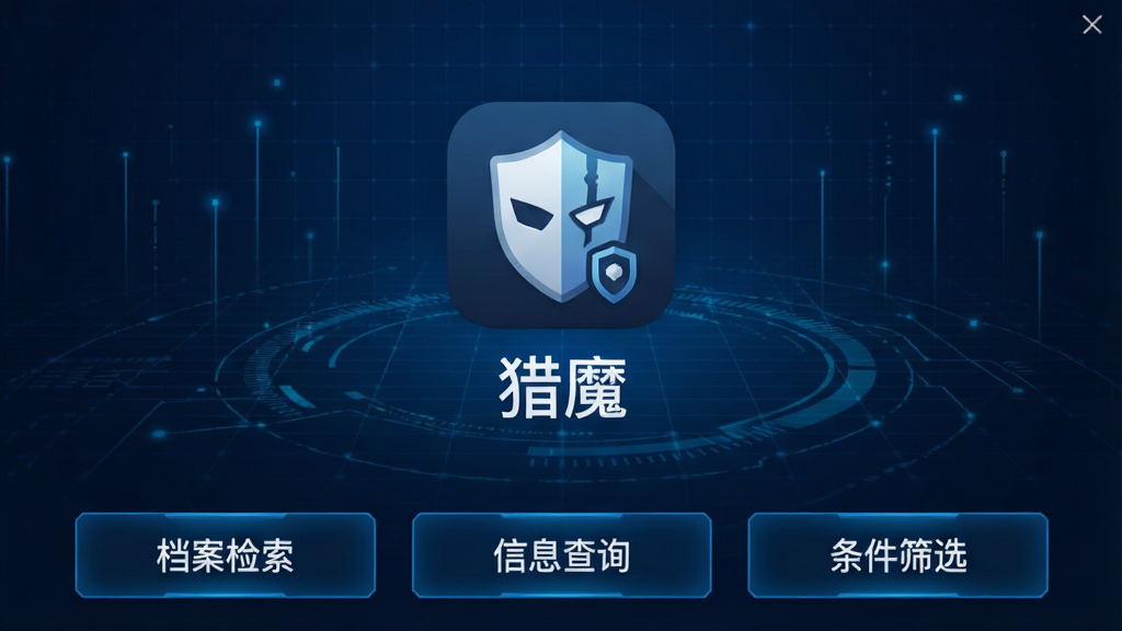 猎魔软件主界面截图,画面中央展示猎魔应用图标和名称“猎魔”,背景为深蓝色科技感网格,下方排列着档案检索、信息查询、条件筛选等功能按钮,整体风格简洁明快,画质清晰,干净无多余元素