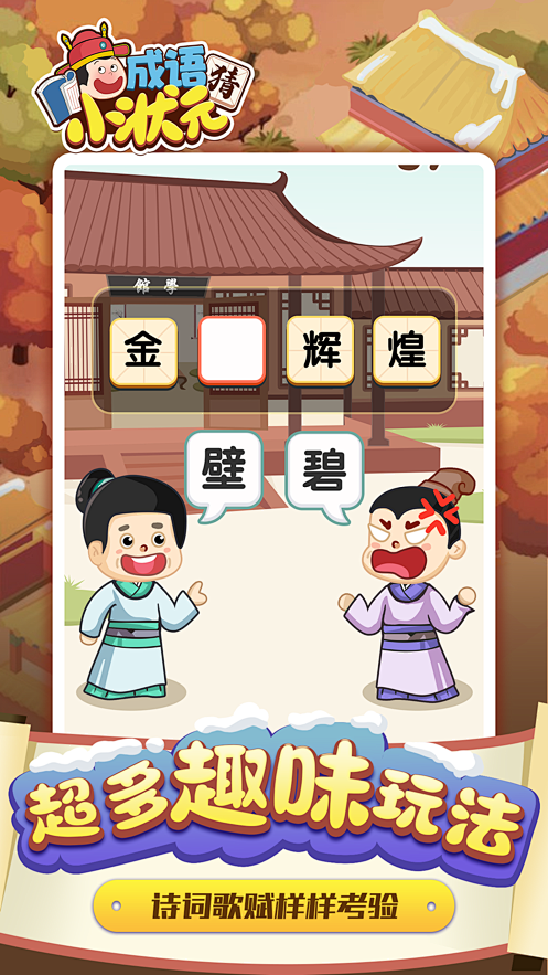 猜成语 安卓版 游戏道具界面 截图