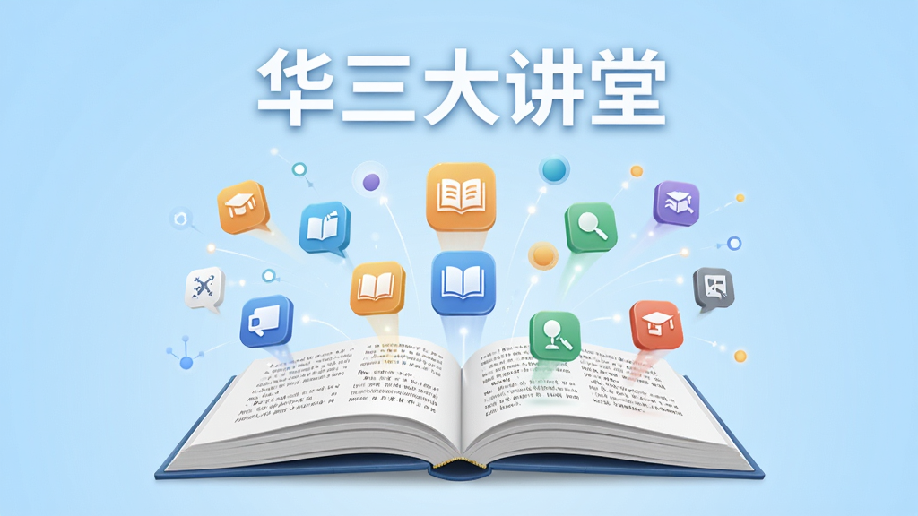 画面中央是一本展开的电子书,书页中飞出多个课程图标与知识节点,上方文字为“华三大讲堂”,背景为浅蓝色渐变,布局左右对称,风格简洁清新,细节丰富,画质干净,无多余元素