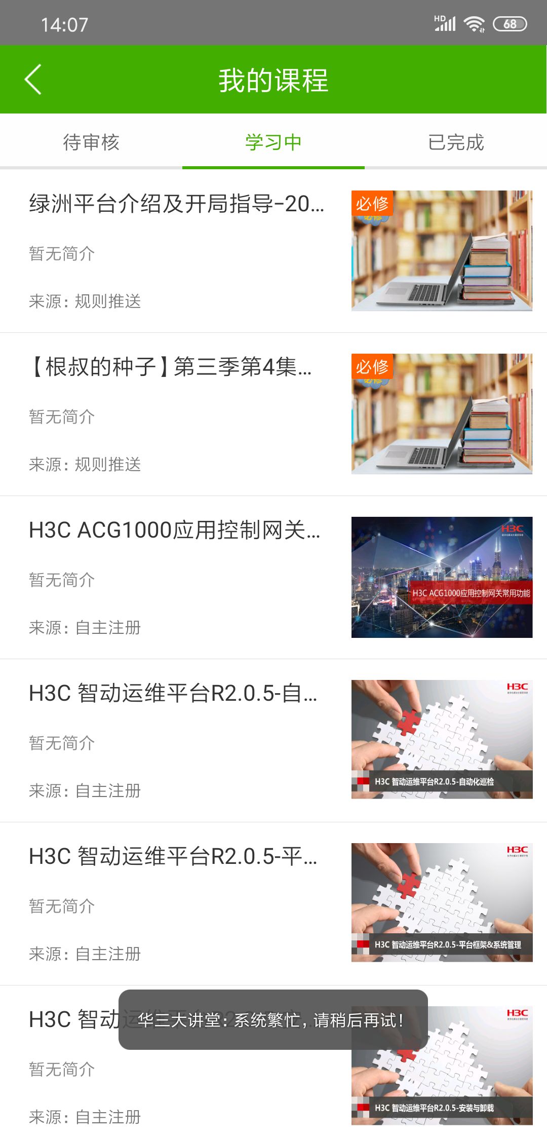 华三大讲堂 安卓版 课程学习界面