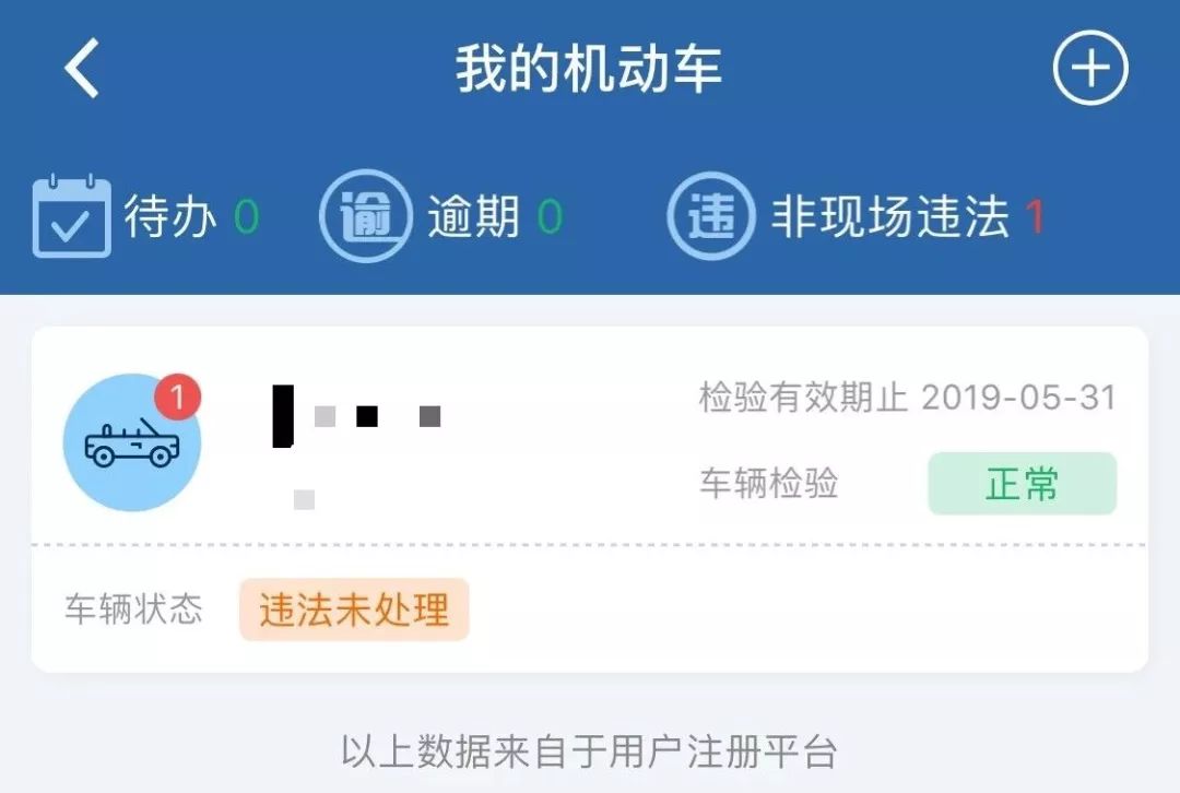 交通违规出行助手 安卓版 违章查询界面