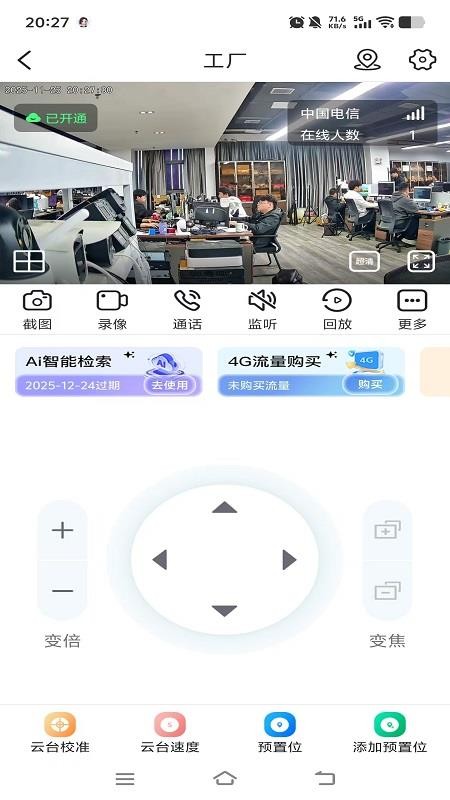 大米看家 安卓版 监控界面