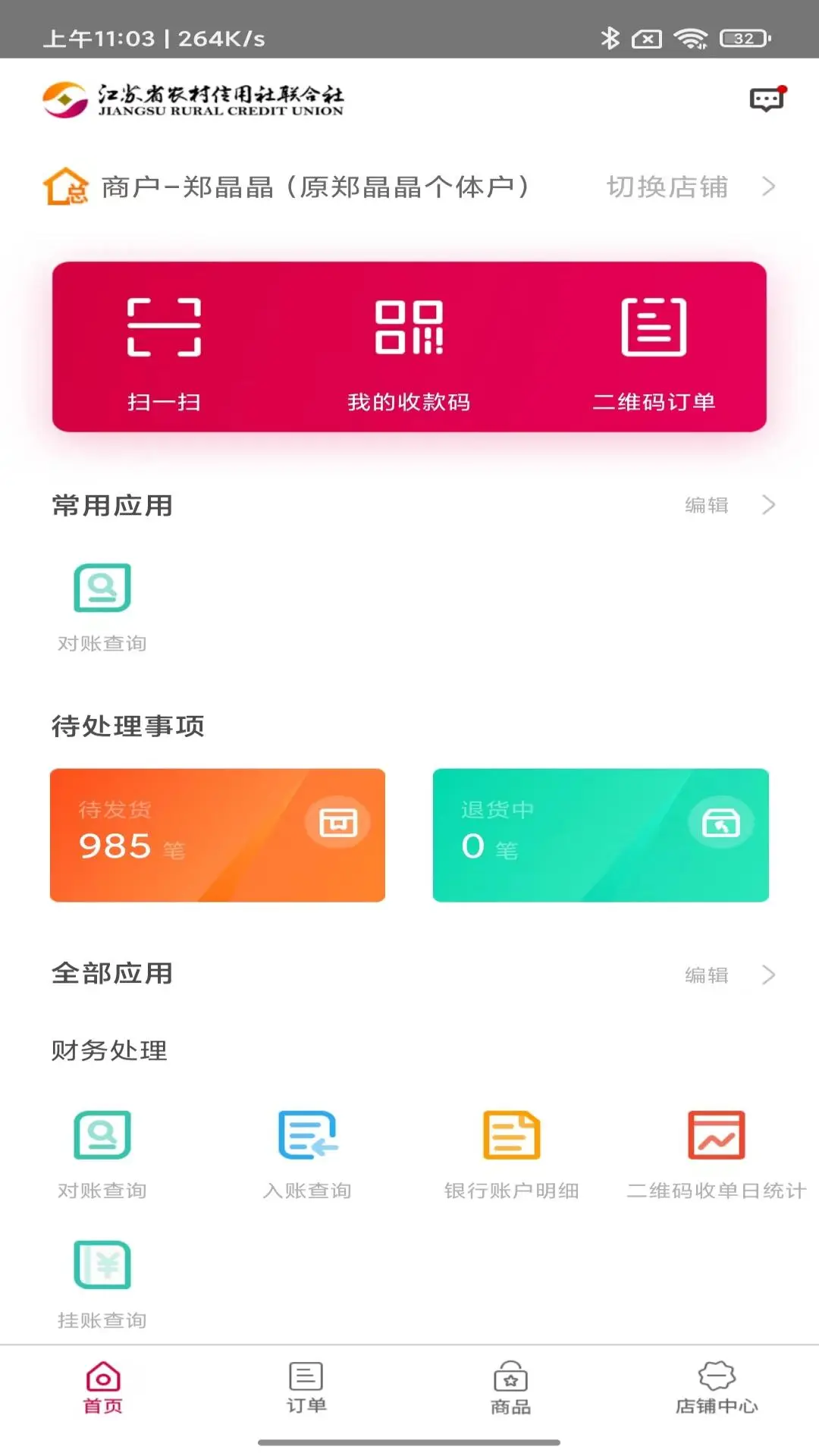 农商行收银宝2.6.6 商户收银助手 农商行收银宝2.6.6 商户收银助手