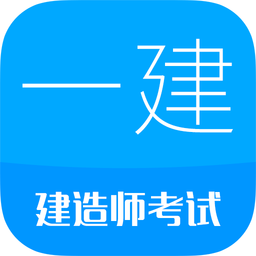 一级建造师16.2 备考刷题助手