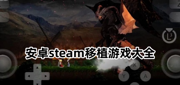 �ϲ�����steam��ֲ��׿����Ϸ���Խ�ͼ